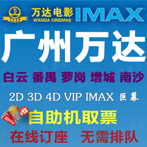 Guangzhou Wanda movie tickets Baiyun Panyu Nansha Zhongying De Jintian Entertainment Meiya Cannes Phoenix City Longgui Tonghe
