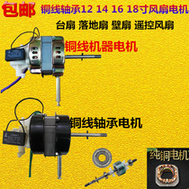 Apply most of the home electric fan ground fan bench fan motor wall fan motor copper wire double ball bearings