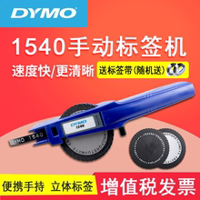 DYMO达美SC1540手动双盘立体刻字标签打印机凹凸压纹线号附加色带