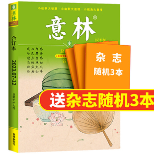 【现货包邮】意林合订本21/22/23年春夏秋冬季卷合订本 杂志铺 青年读者文学文摘心灵鸡汤 中高考满分作文素材中小学课外阅读书籍