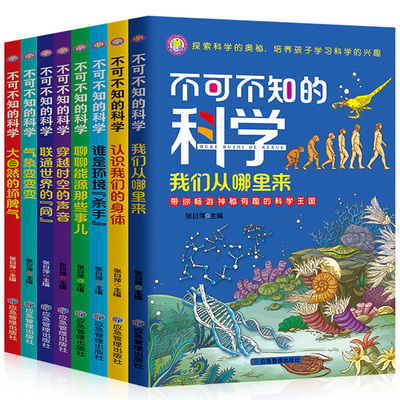 不可不知的科学十万个为什么儿童百科全书