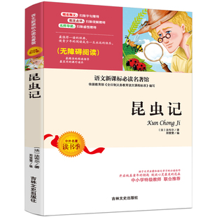 正版 昆虫记 非注音 语文新课标必读名著馆 小学生青少年课外阅读书籍三四五六年级读物班主任推荐儿童文学无障碍阅读