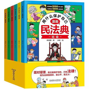 漫画民法典2024年版正版漫画6册用什么保护自己 知法学法懂法 给孩子的法律启蒙书每天学点法律常识 生活普法宣传