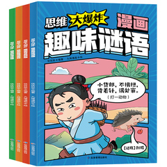 思维大爆炸漫画奇思妙想3-12岁全彩漫画+趣味知识 孩子越看越爱思考的思维游戏书培养逻辑思维力奇思妙想推理游戏妙语连珠趣味谜语价格比较