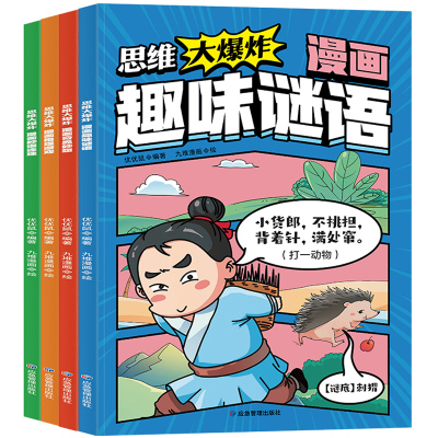 思维大爆炸漫画奇思妙想趣味谜语儿童漫画书