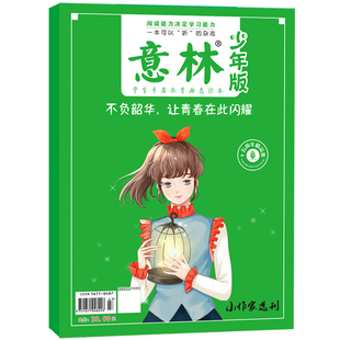 【现货包邮】 意林少年版2021年/2022年合订本15周年纪念刊 杂志铺 中小学生励志校园青春文学课外兴趣读物书籍 青少年阅读期刊