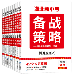 【官方正版】2024湖北新中考备战策略九科中考试题研究历年真题模拟试卷题精选刷题八九年级湖北中考总复习辅导资料全套练习册训练价格比较