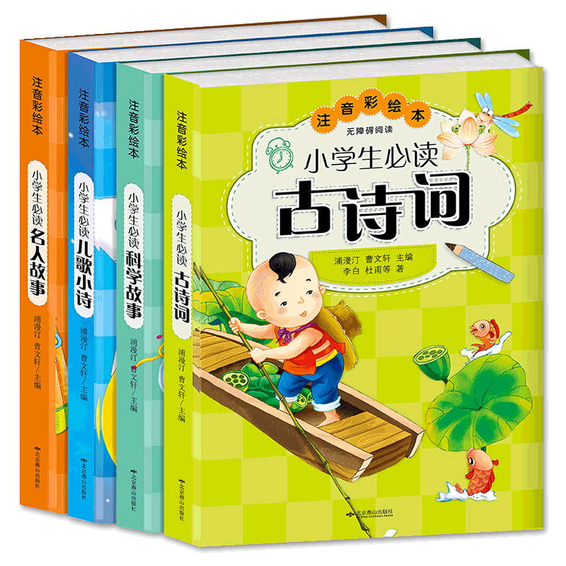 小学生课外阅读书籍彩图注音版(全4册) 古诗词 科学故事 儿歌小诗 名人故事 3-6岁儿童绘本书籍 1-4-6年级小学生课外阅读书籍
