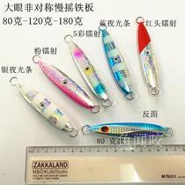 Boat fishing deep-sea fishing 80-180 grams of asymmetric offset slow rocking small iron plate