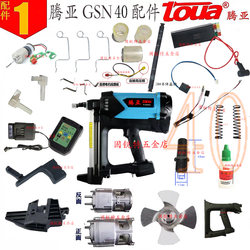 40 battery cleaning agent Tenya gas gun accessories nail gun nail gun door and window gas nail gun gas nail gun