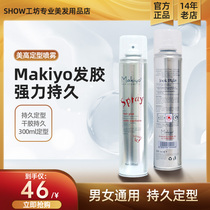 Makiyo hairspray 300ml stereotyped spray man fluffy dry glue powerful long hairspray