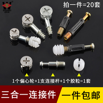 Furniture plate three-in-one connecting piece bed table laminate assembly fastening fastener thickened eccentric wheel nut 12mm
