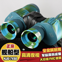 Navy HJG7X50 ship telescope binoculars high definition large field of view night vision glasses