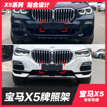 Suitable for 14-18-20 BMW X5 front license plate and rear license plate base holder modified 17 conversion frame 19 sports models
