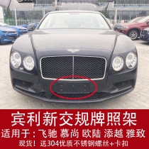 Suitable for Bentley Flying Spur front license plate Continental base Mulsanne conversion bracket Tim Yuet rear license plate frame elegant