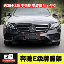 Suitable for Mercedes-Benz E-Class E200 front license plate E300L conversion bracket frame rear license plate E350 tray base E260
