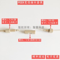 Liquid chromatography Ertong PEEK Diameter Straight Connector Suit 1 32 inch tube Arbitrary transfer 1 16 Anteren