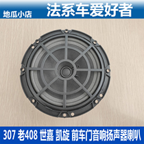 Adapted Peugeot 307 Old 408 Triumph Seafore door Sound speaker Horn Original Car Accessories