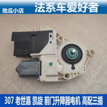 Adapted Peugeot 307 Citroëns Triumph Old Shijia QiaQianmen Glass lifter motor Three-plugging high fit