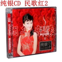Genuine hair burning disc Xinjing album Gong Yue folk song Red 2 sterling silver CD 1CD female voice audition test disc