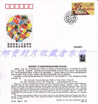 PFN-66 State Council Second National Unity Progress Recognition Conference Souvenir Cover