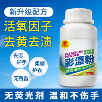 Color bleaching powder bleaching agent Color white clothing universal reduction lottery powder Household washing clothes decontamination de-yellowing and whitening