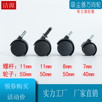 Suitable for CB30 Jie Pa BF501 vacuum cleaner wheel universal wheel accessories Caster wheel universal 7mm8mm11mm