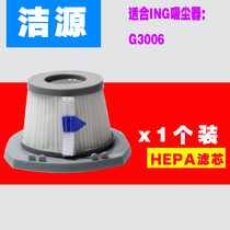 ING vacuum cleaner accessories New push rod vacuum cleaner G3006 filter element second minus 3 yuan