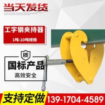 I-beam gripper 1T2T3T5T10T lifting sling track YC gripper lifting hook fixture customization