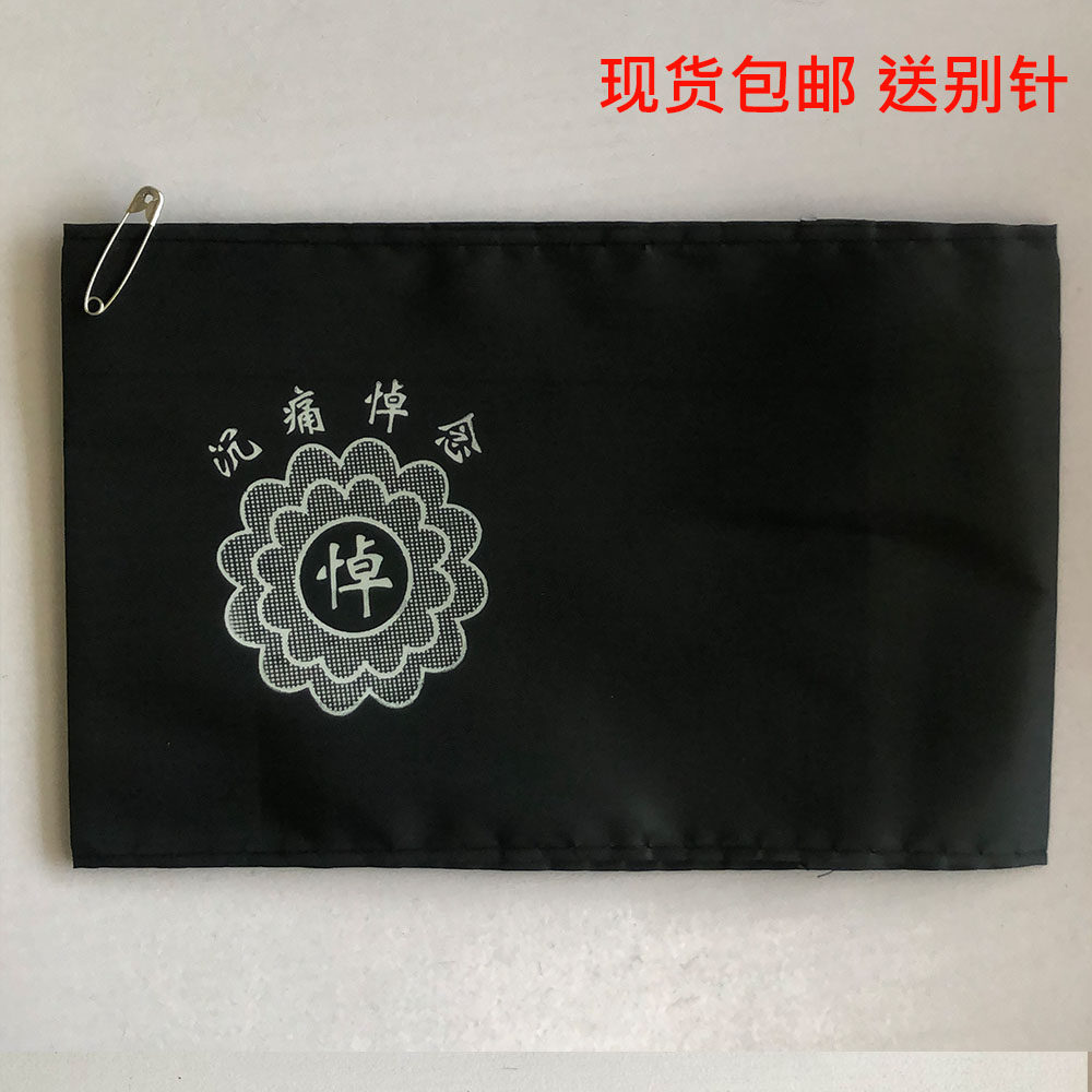 殡葬白事袖章丧事黑纱袖套孝袖祭祀胸花孝箍沉痛悼念殡仪用品包邮