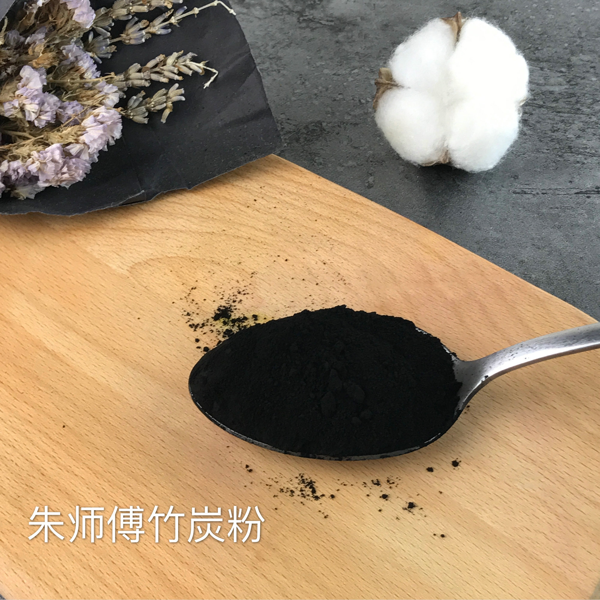 荷兰进口竹炭粉食品级植物炭黑烘焙特细朱师傅竹炭粉 10克_7折现价9元