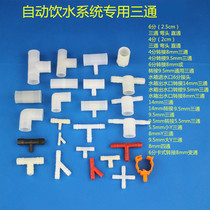 Chi Ang bird Pigeon Quail chicken Poultry Rabbit Automatic drinking water system Water pipe special elbow size three-way