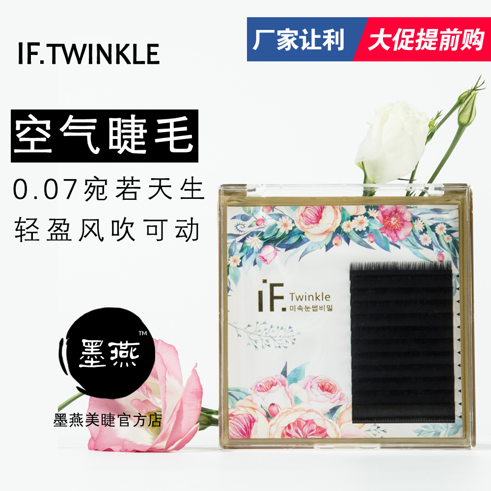 if 芙绒系列0.07 韩式嫁接假睫毛 平毛 风吹可动 轻盈自然 精致