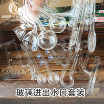 Glass inlet and outlet water pipe degreasing film device Horn outlet water pipe Fish tank Glass inlet and outlet water pipe degreasing film inlet