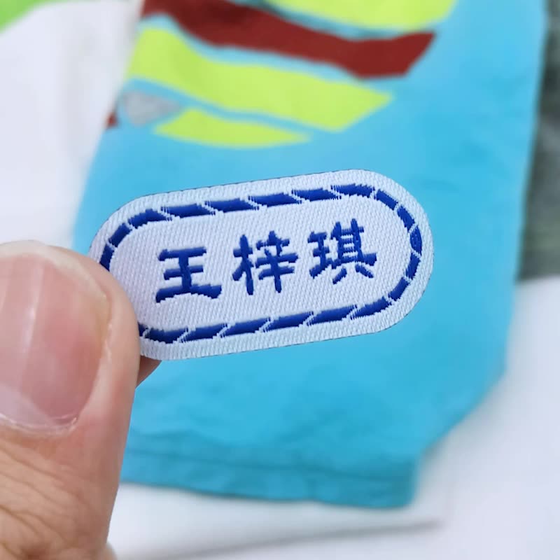 儿童幼儿园名字贴 可缝刺绣宝宝姓名贴布料免缝校服标签