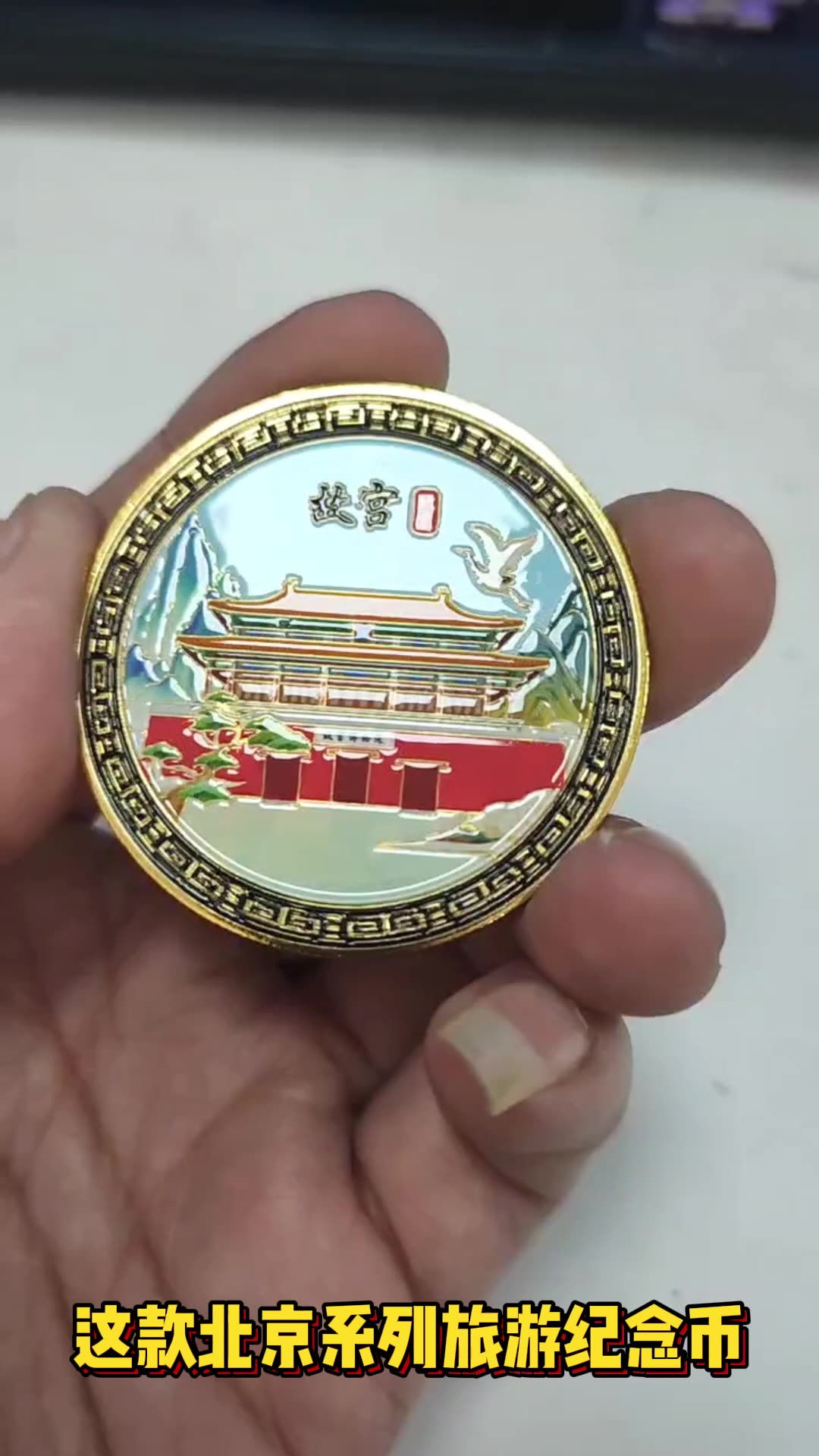 锦绣中华北京故宫金属纪念章金色彩绘纪念币文创旅游景区纪念礼品