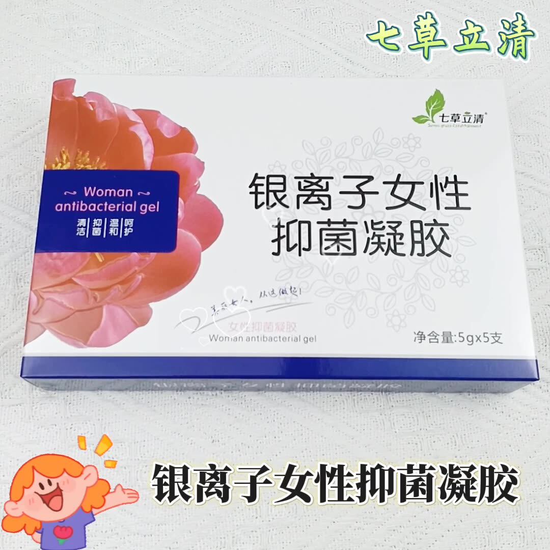 七草立清银离子女性抑菌凝胶私处清洁保养抑菌滋养妇科凝胶5g*5支