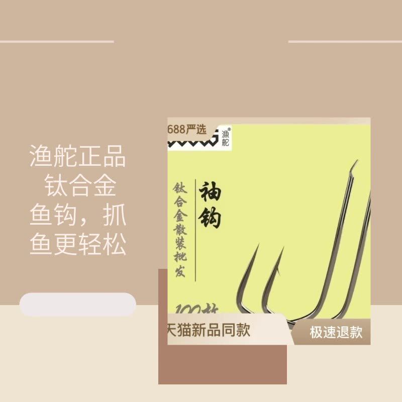 渔舵正品 钛合金鱼钩 竞技无刺 袖钩有刺鲫鱼钩批发 散装100枚装