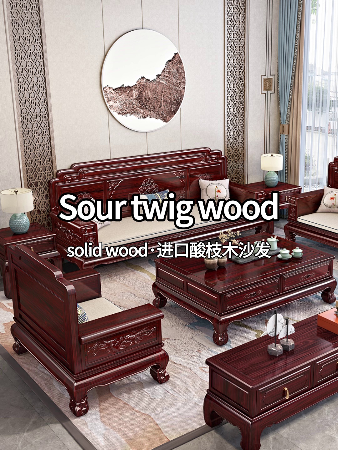 我家客厅C位是此套新中式酸枝木沙发