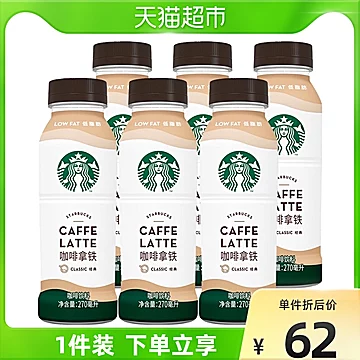 星巴克星选拿铁咖啡270ml*6瓶[7元优惠券]-寻折猪