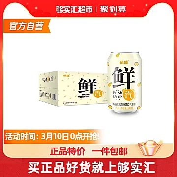 依能百香果凤梨复合味苏打水330ml×24罐[5元优惠券]-寻折猪