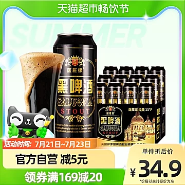 萨罗娜黑啤酒原浆啤酒12罐整箱黑啤500ml[5元优惠券]-寻折猪