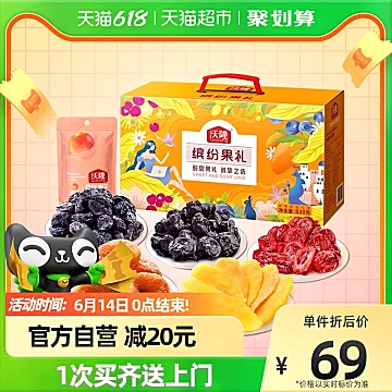 沃隆缤纷纯果干礼盒820g（新品）[10元优惠券]-寻折猪