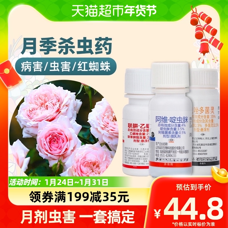 (one) Devodor monthly season flower black spot disease special medicine red spider aphid powdery mildew pest medicine-Taobao