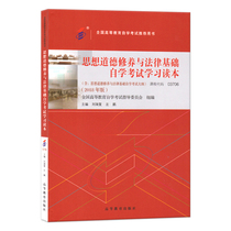 Preparation for the 2021 self-examination textbook 03706 ideological and moral cultivation and legal basis including self-study Examination Syllabus 2018 edition Liu Ruifu Zuo Peng edited study book Higher Education Press