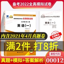 2021 New genuine self-examination pass all true simulation test paper English (a) 00012 0012 with self-study exam real questions English one test point string lecture booklet to conscience book
