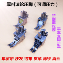Flat car thick roller presser foot leather clothing car multifunctional wheel presser foot sewing machine thick presser foot