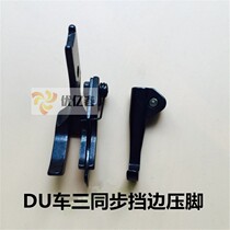 341 high car 8B right press line right side pressure foot thick material three same step DU right with knife activity high low pressure foot S583