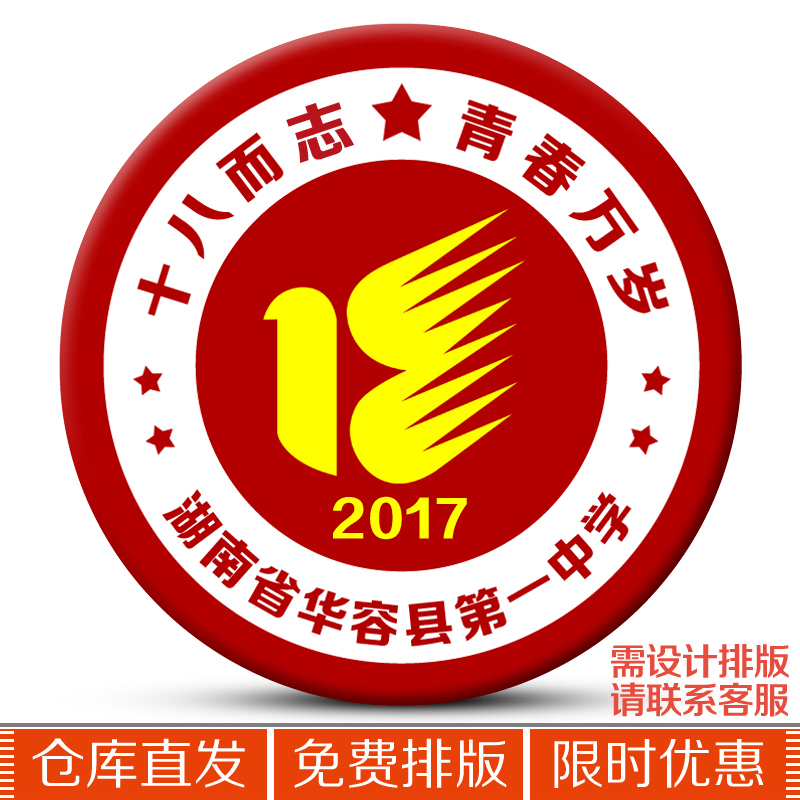 18岁/十八岁/成人宣誓仪式活动/纪念徽章/胸针/十八而志青春万岁