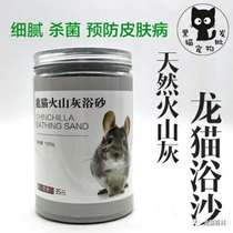 Race-level special Chinchilla bath sand sand bath sand Strong clean imported raw materials sterilization treatment prevention ringworm skin pack